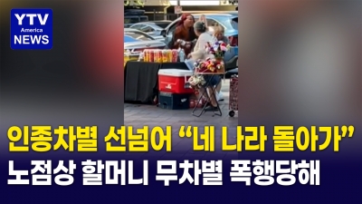 노점상 할머니 무차별 폭행 … 폭언·폭행에 머리채까지 '충격'