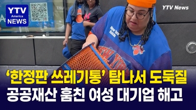 [미국은 지금] "공공재산 도둑질?" 쓰레기통 훔친 '세계적인 금융회사' 임원