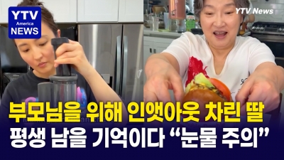 [미국은 지금] 부모님을 위해 차린 세상에서 하나뿐인 햄버거 가게