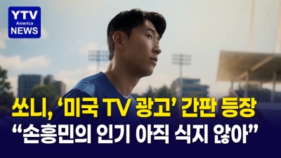 [미국은 지금]  손흥민, 미국 TV 광고 등장!  LAFC·카이저 퍼머넌트 '화제'