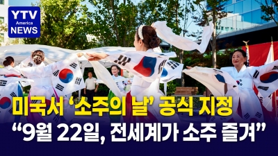 [미국은 지금]  '소주의 날' ...캘리포니아주, 9월 20일 '한국 소주의 날' 지정