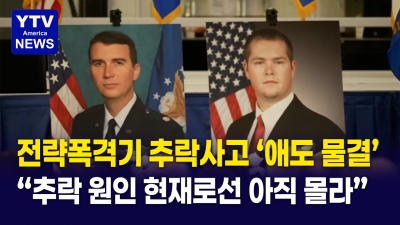 [미국은 지금]  전략폭격기 B-52 추락,  밝혀지지 않은 진실