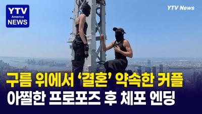 낭만? 진상?...뉴욕 엠파이어 스테이트 빌딩 꼭대기서 프로포즈한 커플 최후