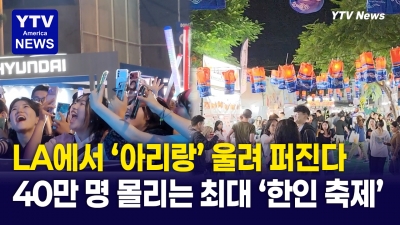 타이거 JK·윤미래·지누션 총출동.... LA 한인축제 10월 1일 개막 예정