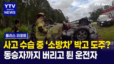 [폴리스 리포트] 보호 관찰 중 소방차 들이받고 또 다시 도주한 용의자