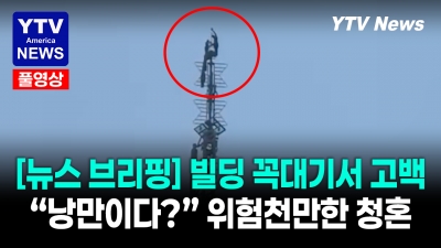 뉴욕, 초고층 빌딩 등반해서 한 일이 목숨 건 청혼?  07012026 YTV America News