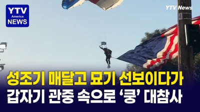 [미국은?]  생중계 중 대참사! 스카이다이버 관중 위로 떨어져