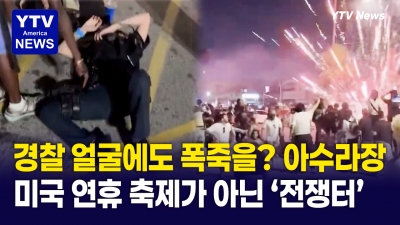 [지금 미국은]  여성 경찰 얼굴에 폭죽 발사 ... 축제야? 전쟁터야?