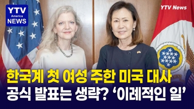 [지금 미국은] 트럼프가 보낸 '한국 카드'… 한국계 첫 여성 주한 미국대사 '미셸 박 스틸'