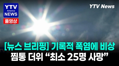 [지금 미국은] 기록적 폭염 강타, 미국인 최소 25명 사망 07062026 YTV America News