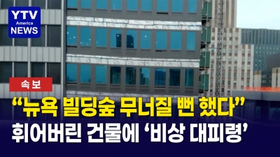 [미국 지금]  뉴욕 맨해튼 37층 빌딩 붕괴 직전… 도심 주민 긴급 대피령