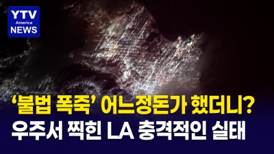 [미국 지금]  우주서 찍힌  'LA 불법 폭죽'  충격적 스케일