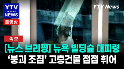 [미국 지금]  뉴욕 도심 초비상  "건물 기둥이 휘고 움직인다" … 주민 긴급 대피    07072026 YTV America News1