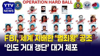 [미국 지금]  감옥에서 세계를 지배한 범죄왕…FBI·캐나다 전격 공조