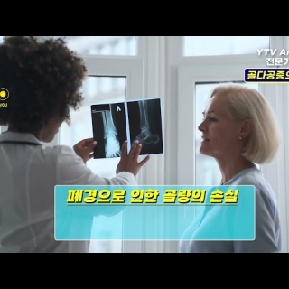 골다공증의 원인  I  김성현 내과 2부