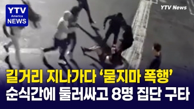 대낮 길거리 한복판서 목걸이 강탈…6~8명 집단폭행