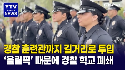 LA 올림픽 때문에 경찰학교 문 닫는다고?…대체 무슨 일이
