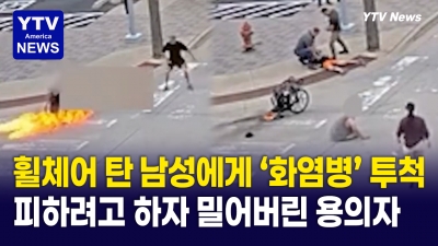 휠체어 탄 남성에게 화염병 투척… '묻지마 범죄' 어디까지?