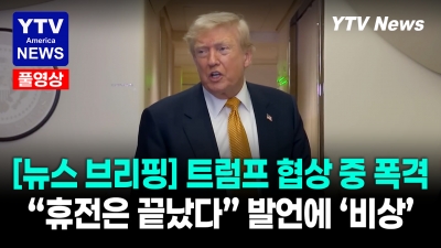 트럼프, 협상 중 왜 다시 폭격? "휴전은 끝났다"… 다음 카드  07092026 YTV America News