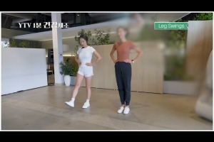 YTV 1분 건강체조_Ep109_홈트- 고관절의 유연성을 높여주는 레그 스윙_이유나