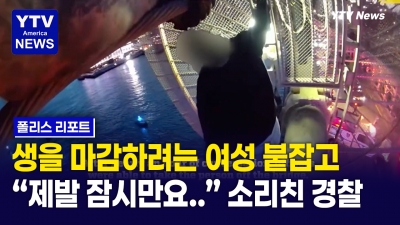 뉴욕 다리 위서 자살하려는 여성에게... 경찰관의 진심 어린 외침