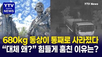 680kg 동상이 통째로 사라져? 산호세 시 발칵 뒤집혀