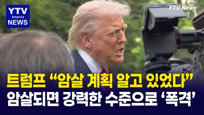 트럼프 “내가 암살될 경우 강력한 수준으로 폭격해라”