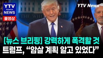"날 암살해? 이란 폭격해라" 트럼프 분노의 인터뷰   07102026 YTV America News