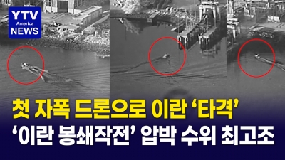 트럼프 "호르무즈 해협 통행료 20% 내라" 구상 발표