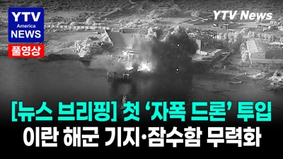 미군 사상 첫 '자폭 해상 드론' 실전 투입… 이란 해군 기지·잠수함 정밀 타격 07132026 YTV America News