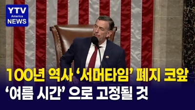 "이제 시간 안 바꾼다!"  서머타임 영구화 초읽기