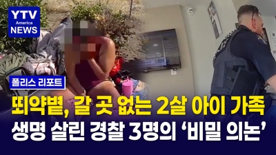 진정한 경찰... 폭염 속 숙박비조차 없던 2살 아이 가족 도운 '경찰 3총사'