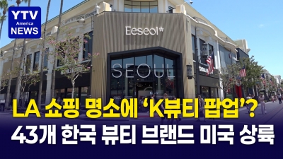 LA 핫플 한복판에 K뷰티가?! 더 그로브 '이설' 팝업스토어 방문기