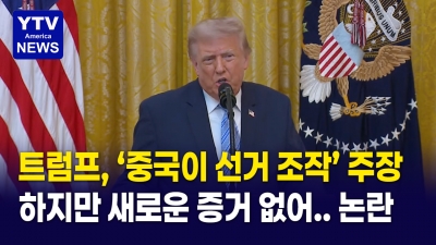 트럼프, 기밀문서 공개하며 선거 조작 주장... 전문가, 증거 없는 억지 짜깁기