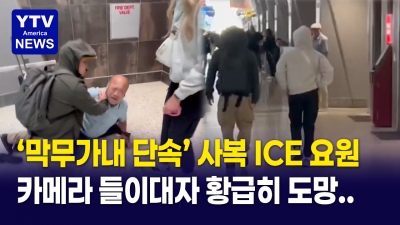 카메라 들이대자 황급히 도망친 사복 요원들? 미국 공항 발칵 뒤집은 막무가내 ICE 단속
