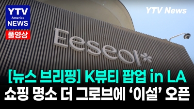 미국 쇼핑 명소 뒤집었다...대한민국 화장품 43개 브랜드 미국 상륙    07172026 YTV America News