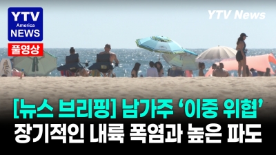 캘리포니아주가 위험하다… 폭염, 돌풍, 거센 파도, 주말 산불 동시 경고    07202026 YTV America News Final