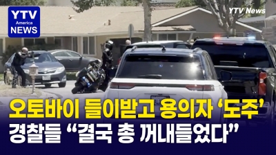 경찰 오토바이 들이받은 도주 차량, 주택가 뚫고 숨 막히는 추격전