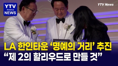 LA 한인타운을 할리우드처럼 만든다… 'K컬처 명예의 거리' 추진