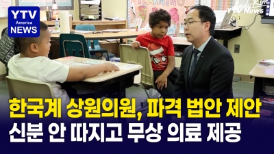 한국계 미 상원의원, 신분·소득 안 따지고 무상 의료 지원 법안 발의
