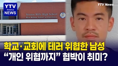 20대 한인 남성 ... 학교 교회에 테러 위협