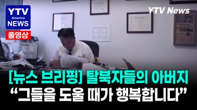 ‘행복은 남을 위해서 사는 것’ 로버트 홍 변호사 07232026 YTV America News