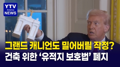 "그랜드 캐니언도 밀어버릴 작정인가" 미국 발칵 뒤집힌 유적지 보호법 폐지