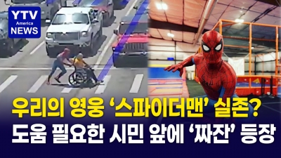 도로에 나타난 우리의 '친절한 이웃'...스파이더맨의 등장