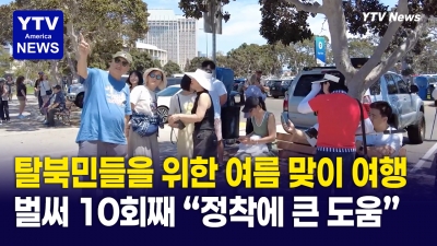 재미탈북민후원회 ... 미국 '샌디에고' 여름 나들이