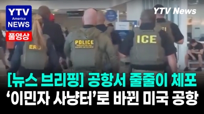 비행기 타다 줄줄이 체포 ... 미국 공항 '불체자 단속' 현장 취재    YTV on 연합뉴스TV [2026년 7월 28일]