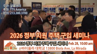 2026 정부 지원 주택 구입 세미나  2월 28일(토) 오전 10시
