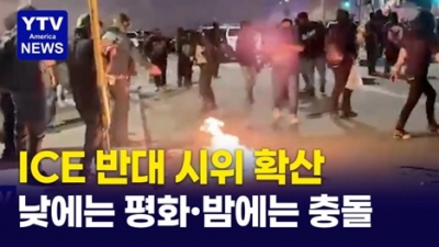 LA, 낮에는 평화시위 밤에는 폭동?...'이민단속 반대' 시위 확산