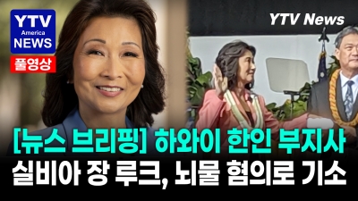 최초 한국계 하와이 부지사, 뇌물 혐의 전격 기소… 정치권 '발칵'     07292026 YTV America News