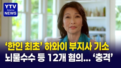한인 최초 하와이 부지사 '충격 기소'… 뇌물·선거자금 12개 혐의